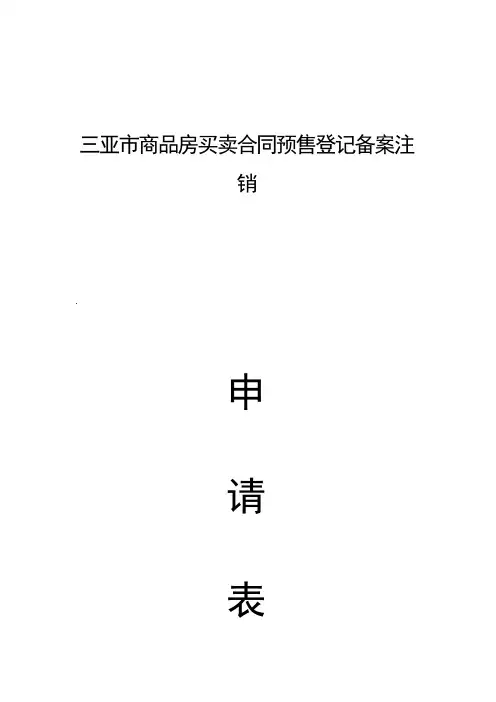 三亚市商品房预售登记备案撤销申请表