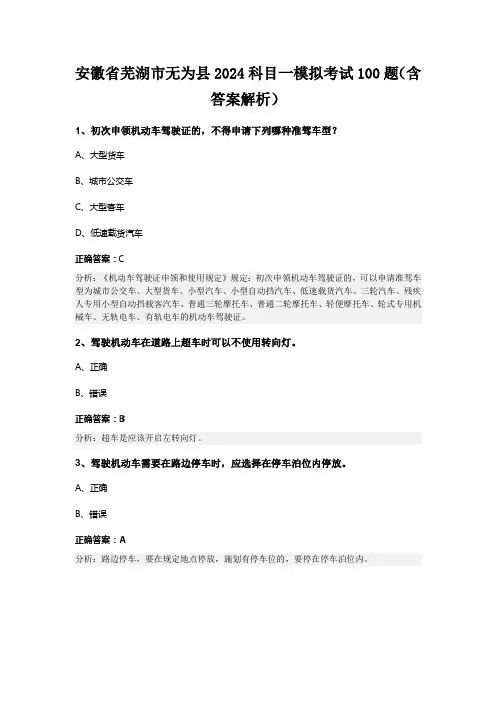 安徽省芜湖市无为县2024科目一模拟考试100题(含答案解析)