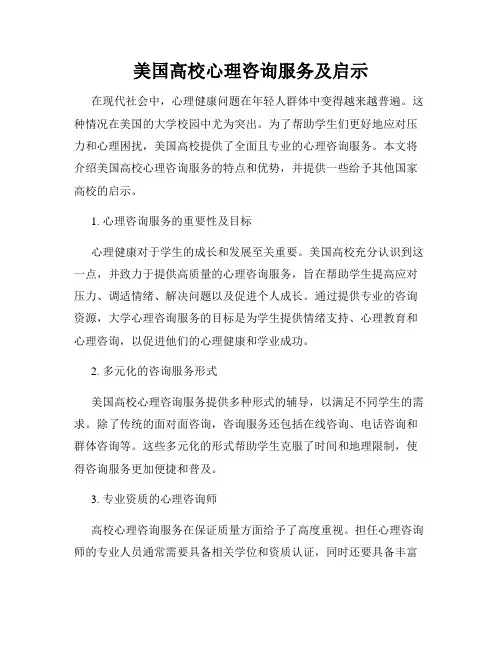 美国高校心理咨询服务及启示