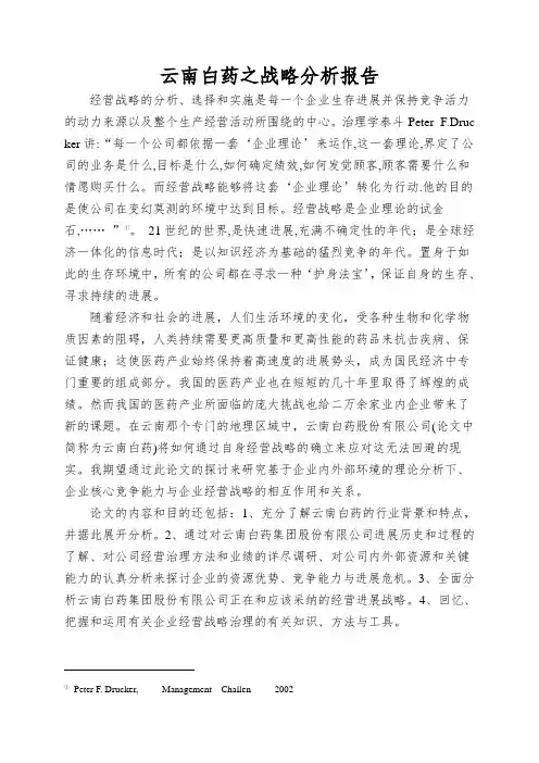 云南白药之战略分析报告