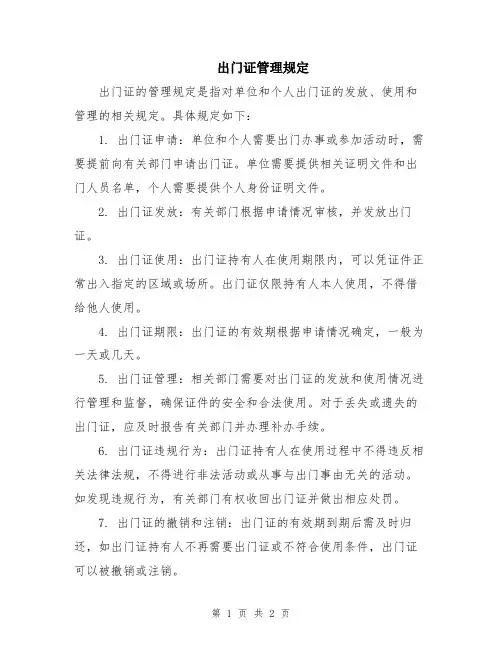 出门证管理规定
