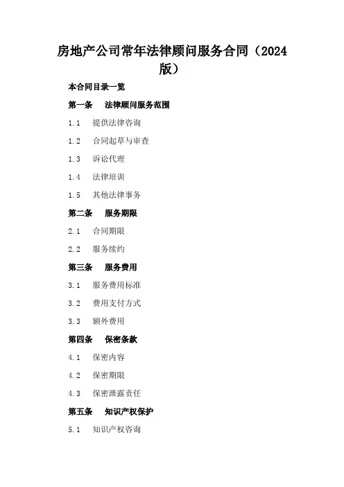 房地产公司常年法律顾问服务合同(2024版)