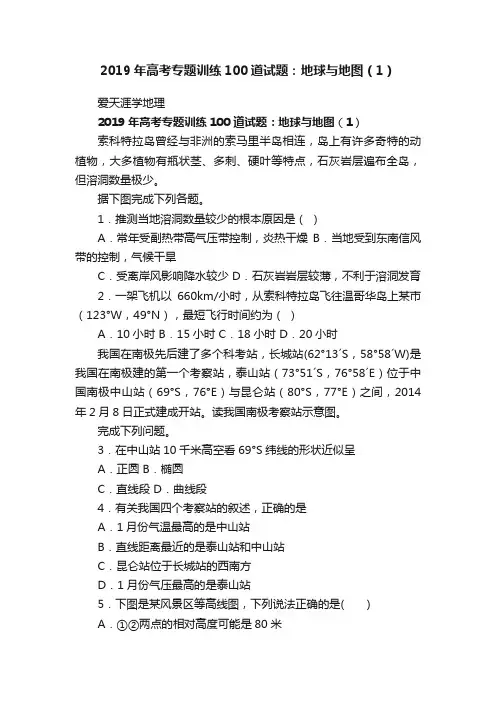 2019年高考专题训练100道试题：地球与地图（1）