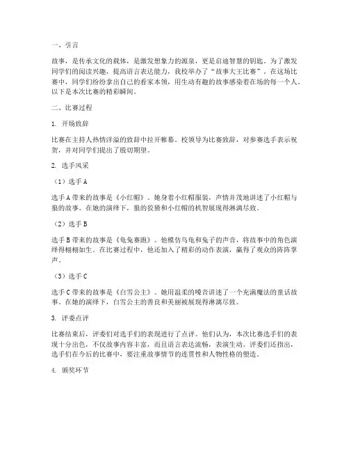 《故事大王比赛：精彩故事分享》