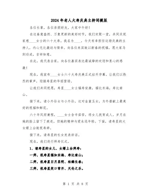 2024年老人大寿庆典主持词模版（三篇）