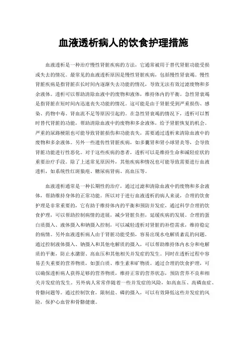 血液透析病人的饮食护理措施