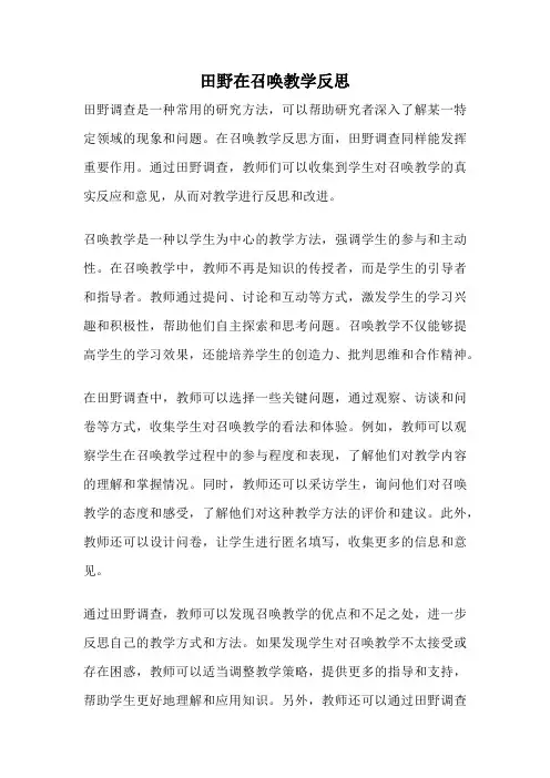 田野在召唤教学反思