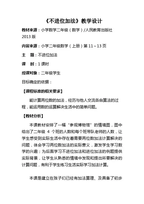 《不进位加法》教学设计