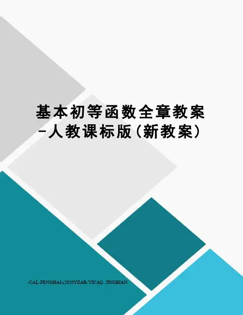 基本初等函数全章教案-人教课标版(新教案)