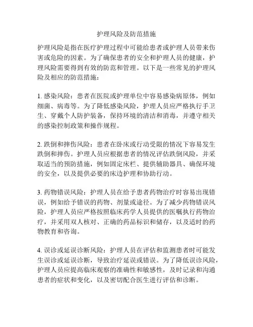 护理风险及防范措施