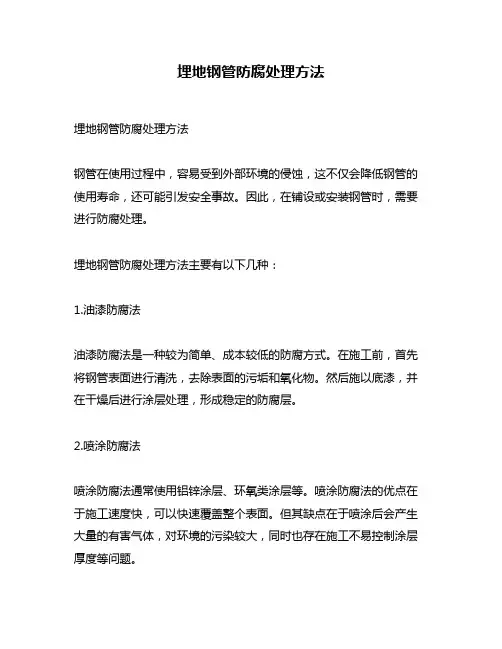 埋地钢管防腐处理方法