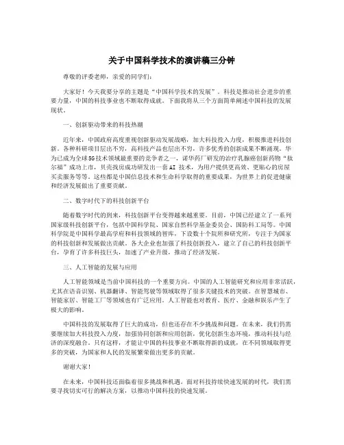 关于中国科学技术的演讲稿三分钟
