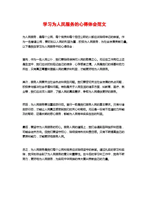 学习为人民服务的心得体会范文