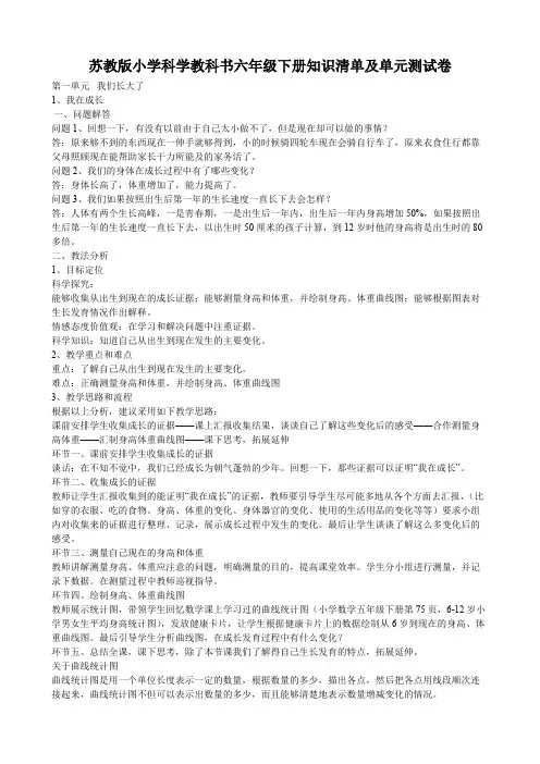 苏教版小学科学教科书六年级下册知识清单及单元测试卷
