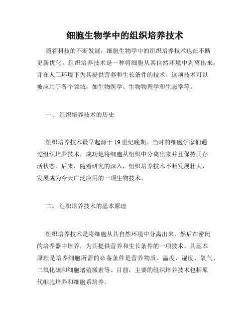 细胞生物学中的组织培养技术