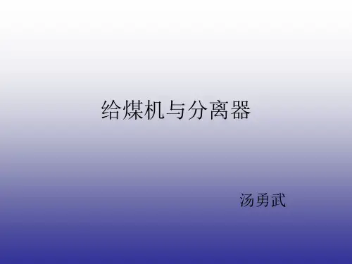 给煤机课件