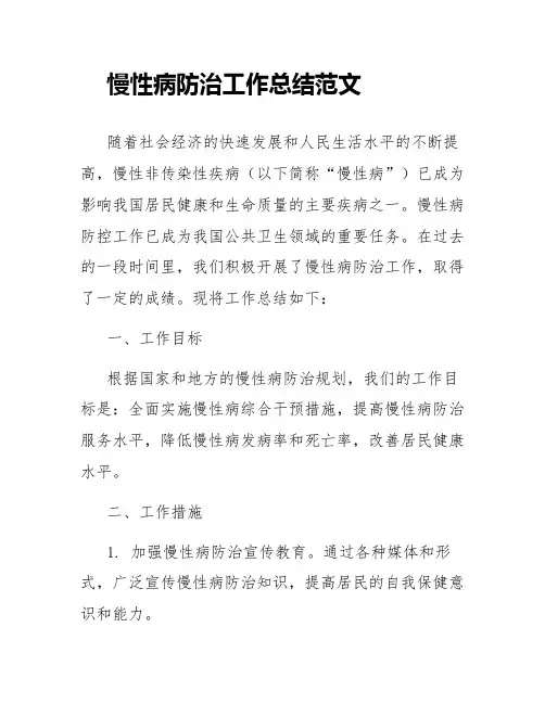 慢病防治工作总结范文