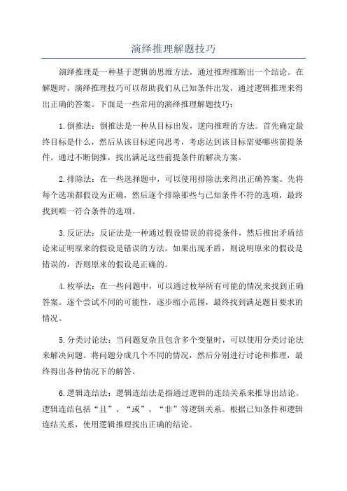 演绎推理解题技巧