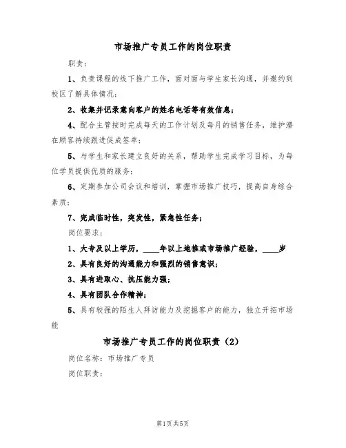 市场推广专员工作的岗位职责(3篇)