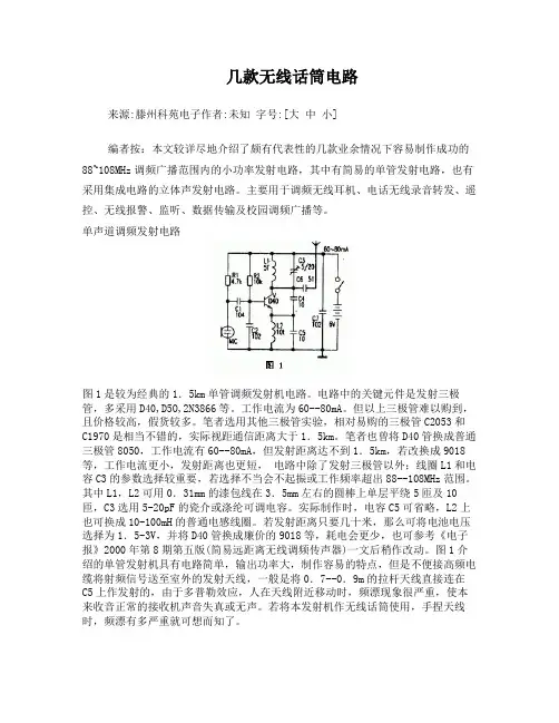 几款无线话筒电路电路图及原理