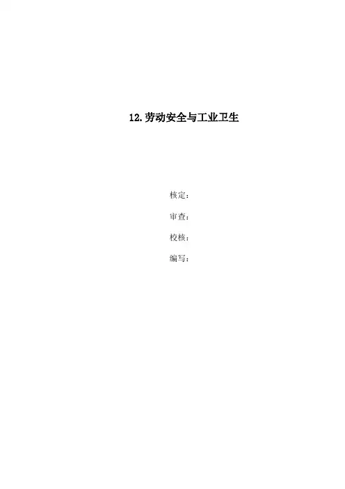 劳动安全与工业卫生措施