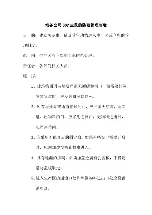 港务公司SOP虫鼠的防范管理制度