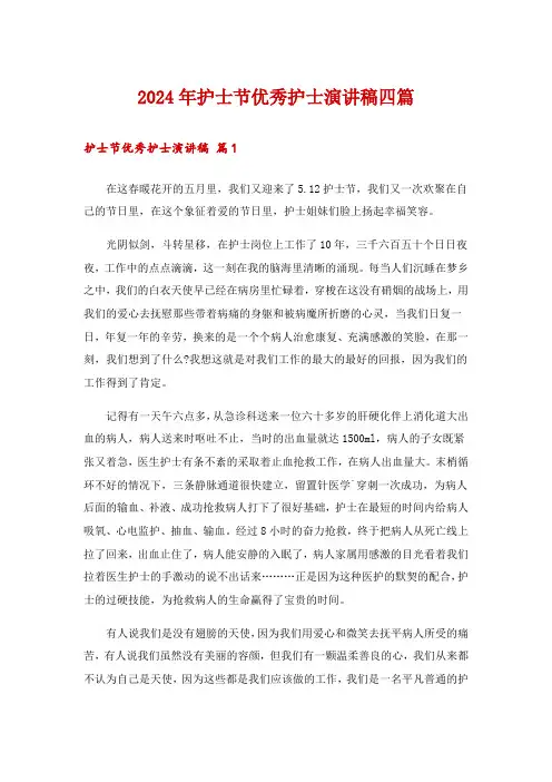 2024年护士节优秀护士演讲稿四篇_2