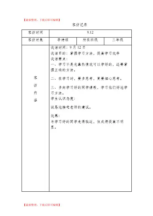 全员育人导师制.谈心、家访记录(完整资料).doc