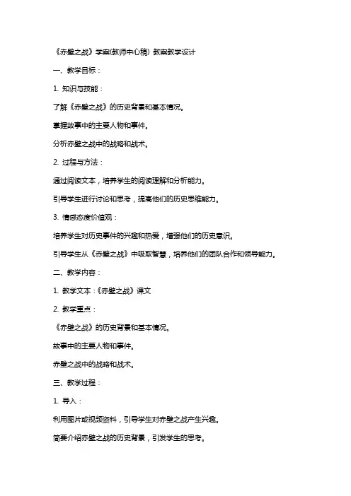 《赤壁之战》学案(教师中心稿) 教案教学设计