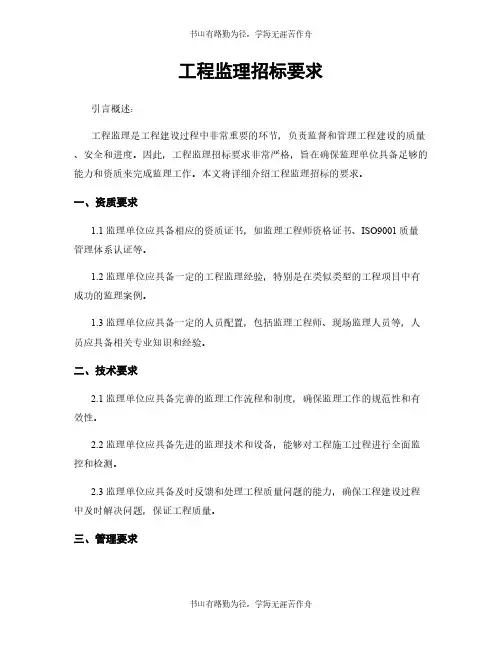 工程监理招标要求