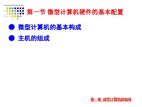 第1章微型计算机的组成