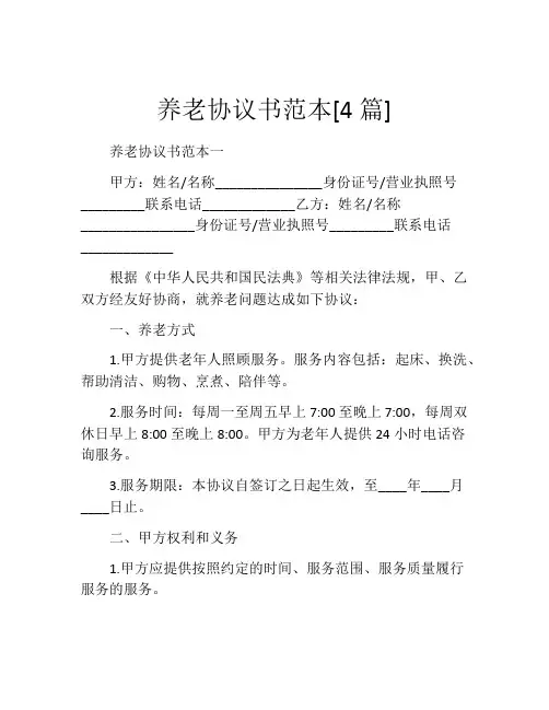 养老协议书范本[4篇]
