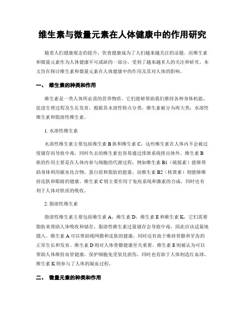 维生素与微量元素在人体健康中的作用研究