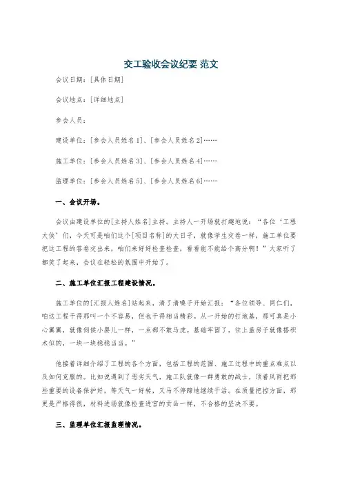 交工验收会议纪要 范文