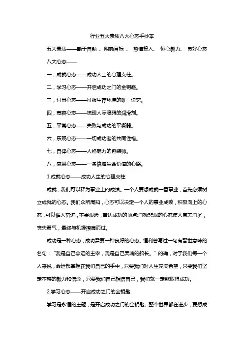 行业五大素质八大心态手抄本