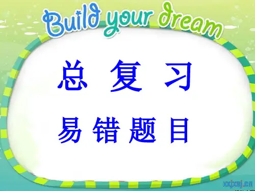 青岛版三年级数学下册《易出错题》总复习课件