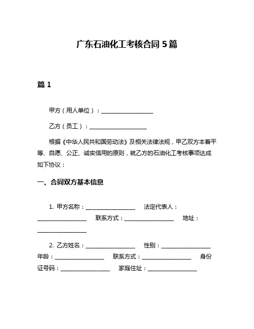 广东石油化工考核合同5篇