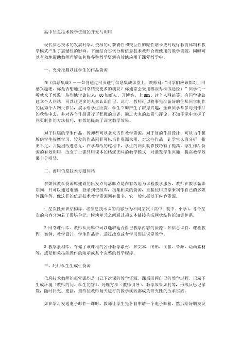 [教学资源,高中,技术]高中信息技术教学资源的开发与利用