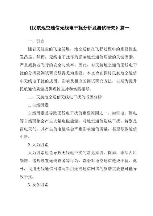 《民航地空通信无线电干扰分析及测试研究》范文