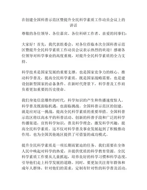 在创建全国科普示范区暨提升全民科学素质工作动员会议上的讲话