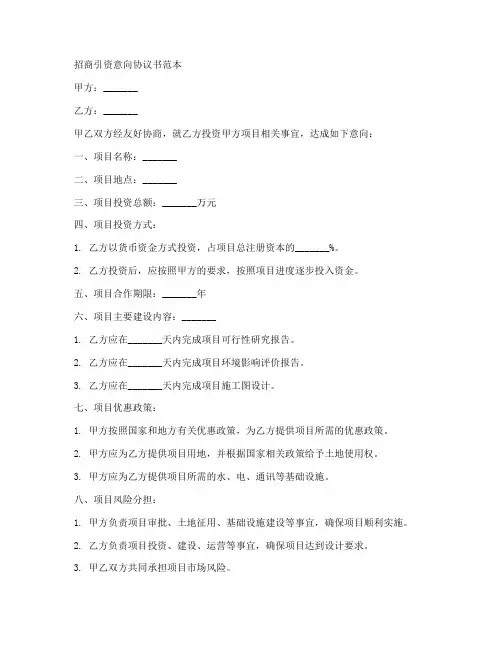 招商引资意向协议书范本