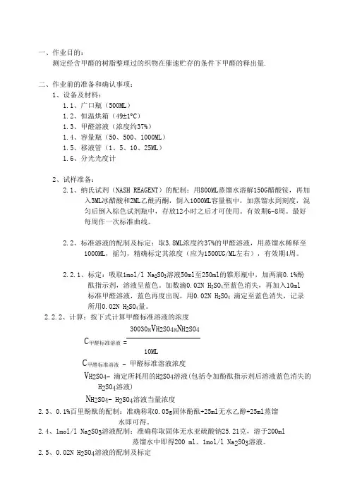 织物中释放甲醛含量的测试方法