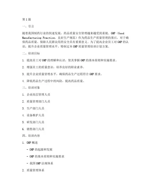 gmp质量管理培训计划方案(2篇)