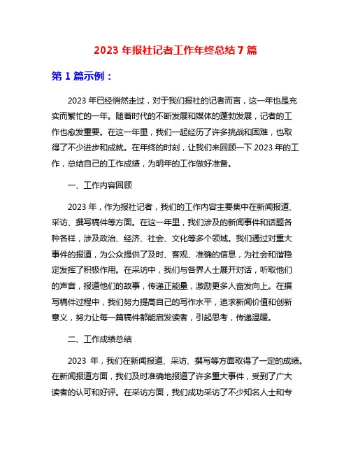 2023年报社记者工作年终总结7篇