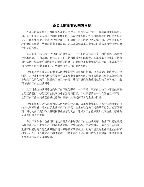 谈员工的企业认同感问题