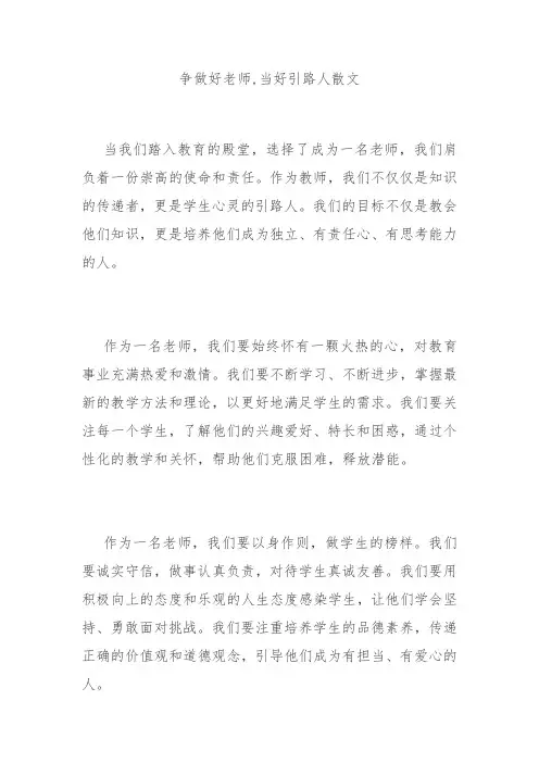 争做好老师,当好引路人散文