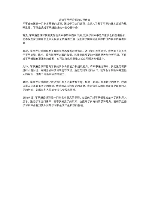 谈谈军事理论课的心得体会