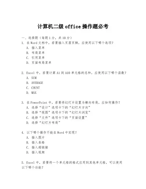 计算机二级office操作题必考