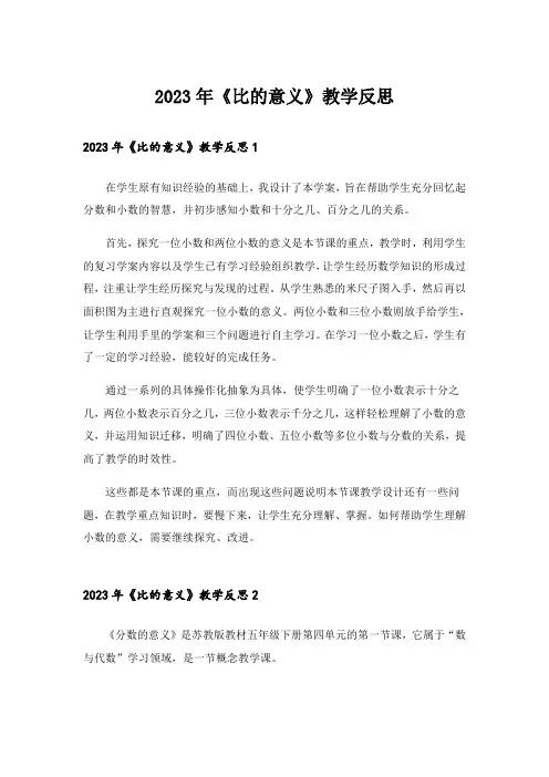 2023年《比的意义》教学反思_7