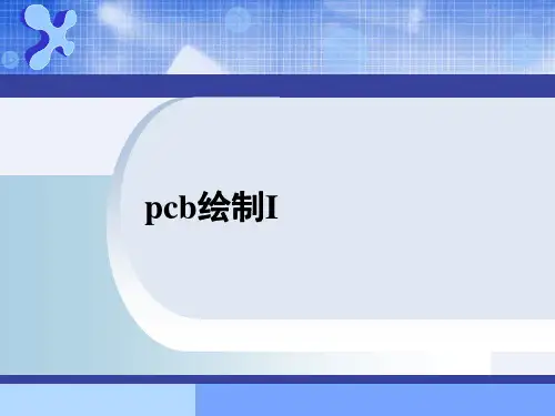 pcb绘制介绍课件[详细]
